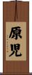 原児 Scroll