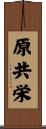 原共栄 Scroll