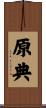 原典 Scroll