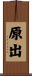 原出 Scroll