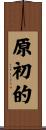 原初的 Scroll