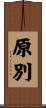 原別 Scroll