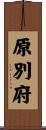 原別府 Scroll