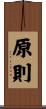 原則 Scroll