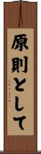原則として Scroll