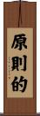原則的 Scroll