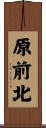 原前北 Scroll