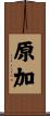 原加 Scroll