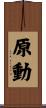 原動 Scroll