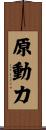 原動力 Scroll
