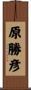 原勝彦 Scroll