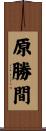 原勝間 Scroll
