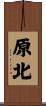 原北 Scroll