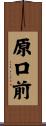 原口前 Scroll