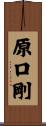 原口剛 Scroll