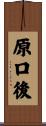 原口後 Scroll