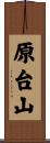原台山 Scroll