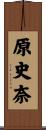 原史奈 Scroll