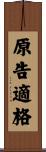 原告適格 Scroll