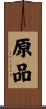 原品 Scroll