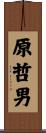 原哲男 Scroll