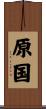 原国 Scroll