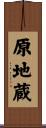 原地蔵 Scroll