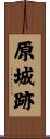 原城跡 Scroll