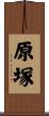 原塚 Scroll