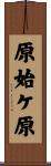 原始ケ原 Scroll
