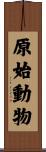 原始動物 Scroll