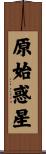 原始惑星 Scroll