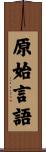 原始言語 Scroll