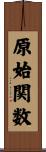 原始関数 Scroll