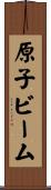 原子ビーム Scroll