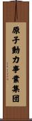 原子動力事業集団 Scroll