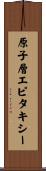 原子層エピタキシー Scroll