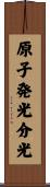 原子発光分光 Scroll