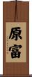 原富 Scroll