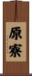 原寮 Scroll