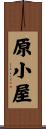 原小屋 Scroll