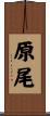 原尾 Scroll