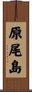 原尾島 Scroll