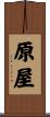 原屋 Scroll