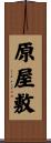 原屋敷 Scroll
