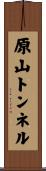 原山トンネル Scroll