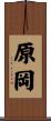 原岡 Scroll