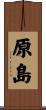 原島 Scroll