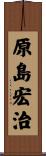 原島宏治 Scroll