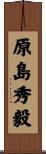 原島秀毅 Scroll